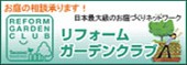 リフォームガーデンクラブ