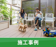 施工事例