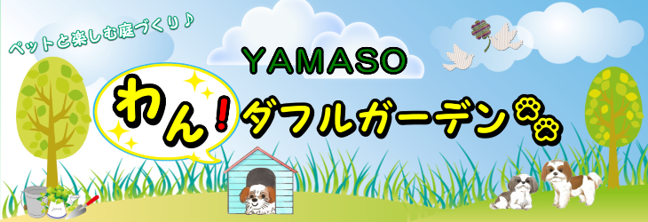 犬(いぬ)猫(ねこ)ペットのためのお庭づくり 横浜市 外構エクステリア YAMASO